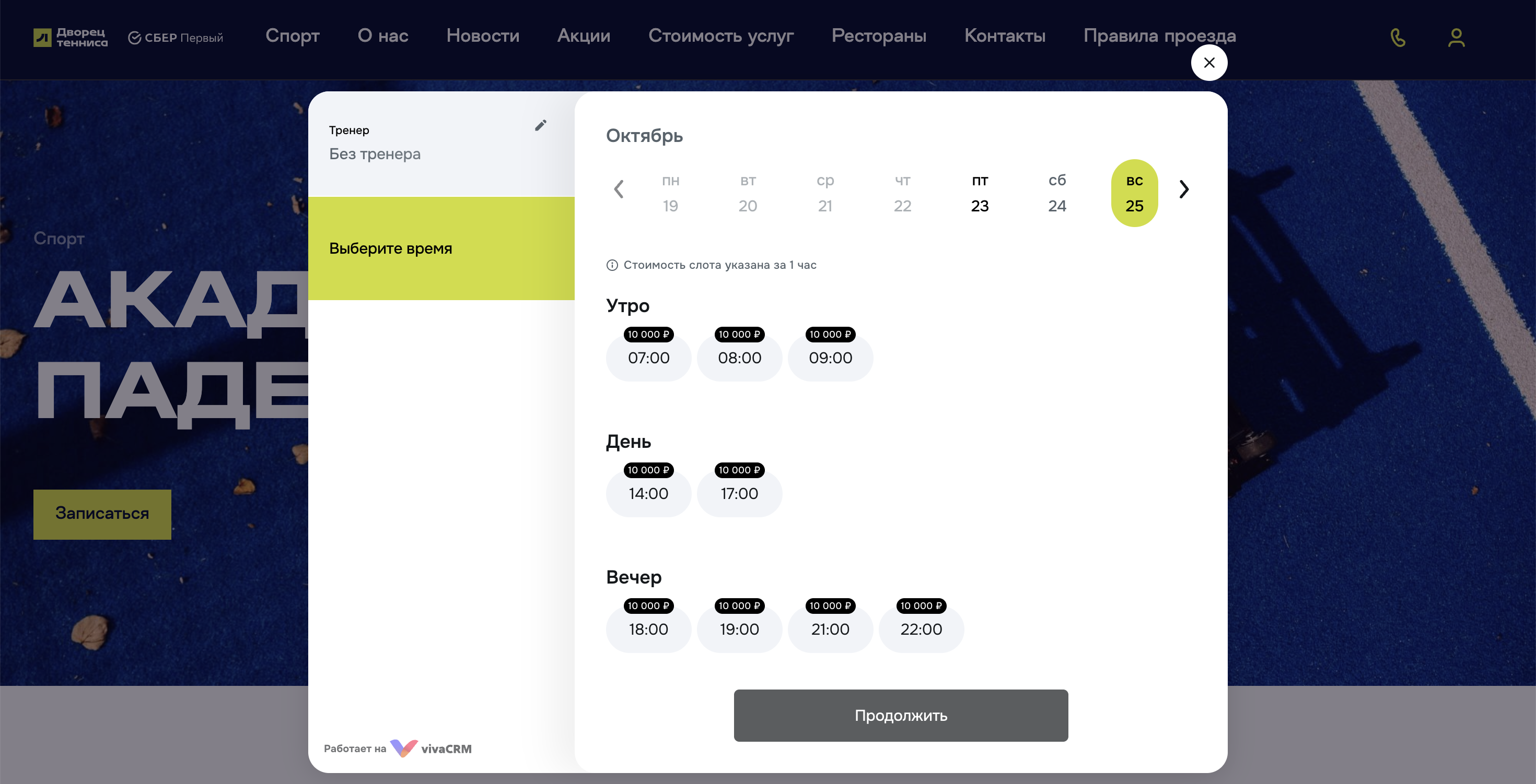 Виджет VivaCRM на сайте Дворца тенниса Лужники